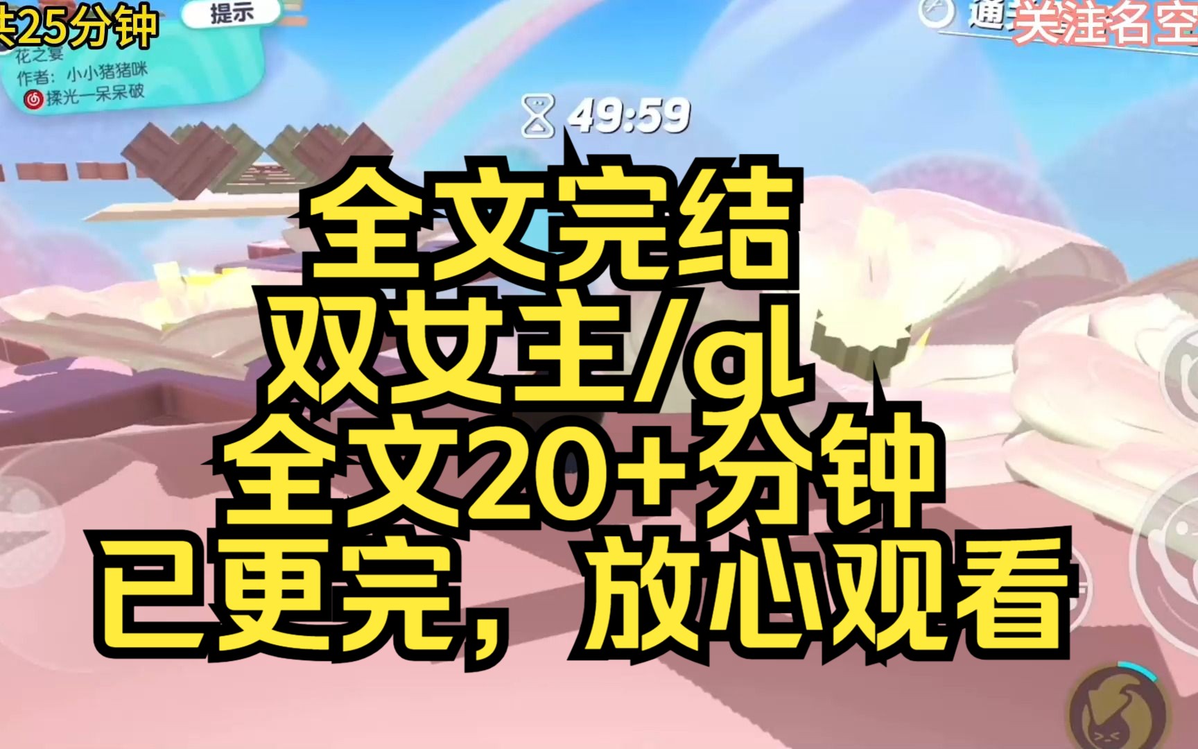 [图]【完结文】我，恶毒女配，假千金，多种身份加于我身。我不愿再重蹈覆辙，于是我爬上来真千金女主的床！