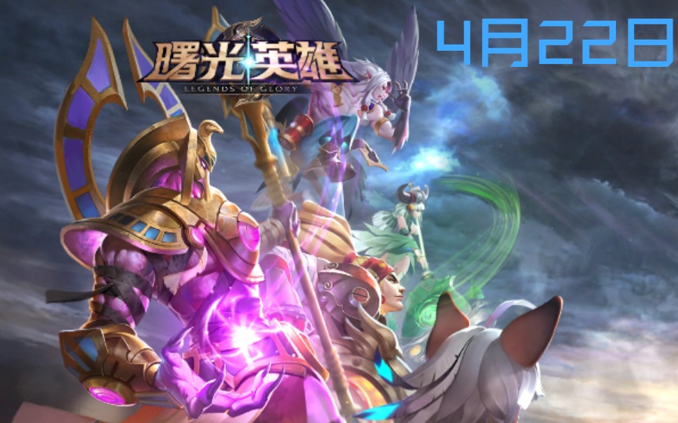 [4月22日曙光英雄]新的一天,排位赛.呜呜呜