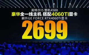 年轻人的第一台4060TI整机！RTX4060TI+16G+512G+I5 12400F整机价格4588起