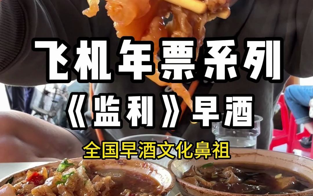 机票包年第二站《监利》,监利早酒文化算是全国最出名之一,10元一大碗