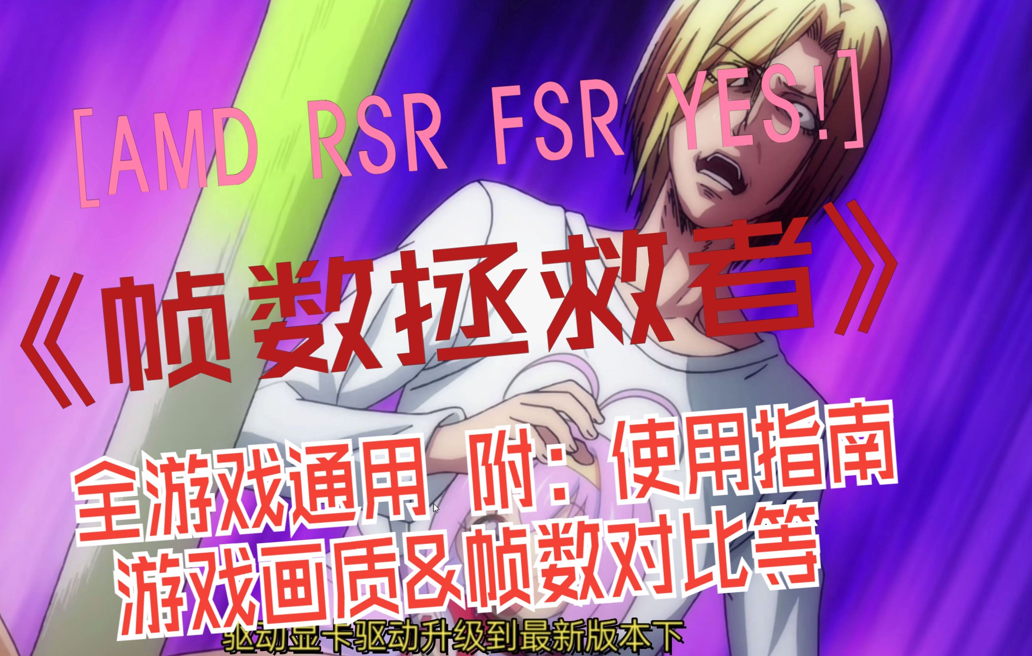 AMD显卡驱动 RSR(FSR)帧数拯救者~全游戏通用 附:使用指南&注意事项 游戏画质与帧数前后对比等...哔哩哔哩bilibili