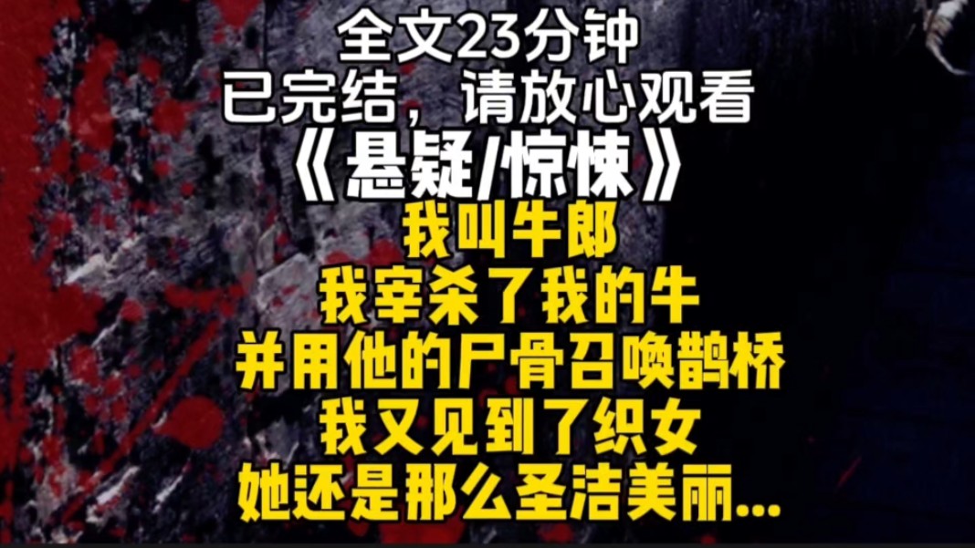 我叫牛郎我宰杀了我的牛并用他的尸骨召唤鹊桥我又见到了织女她还是那么圣洁美丽...哔哩哔哩bilibili