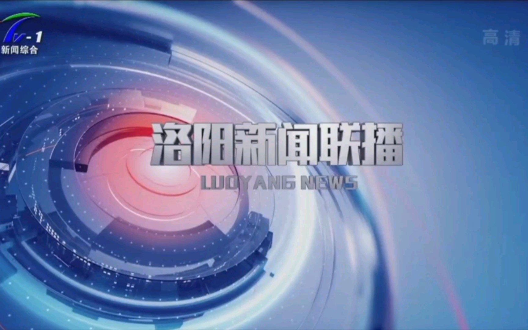 [图]【广播电视】河南洛阳广播电视台《洛阳新闻联播》op/ed（20210828）