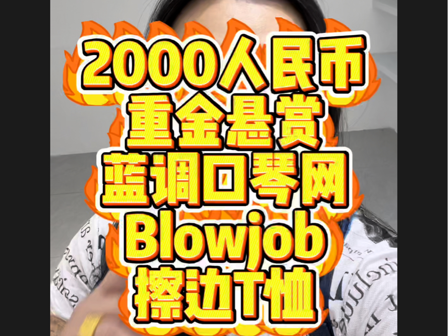 龙登杰丨重金悬赏!蓝调口琴网blowjob擦边T恤哔哩哔哩bilibili