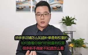 Tải video: 拼多多如何知道你的补单是有权重的？很多商家都不知道，后台能看