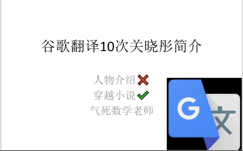 谷歌翻译10次关晓彤简介哔哩哔哩bilibili