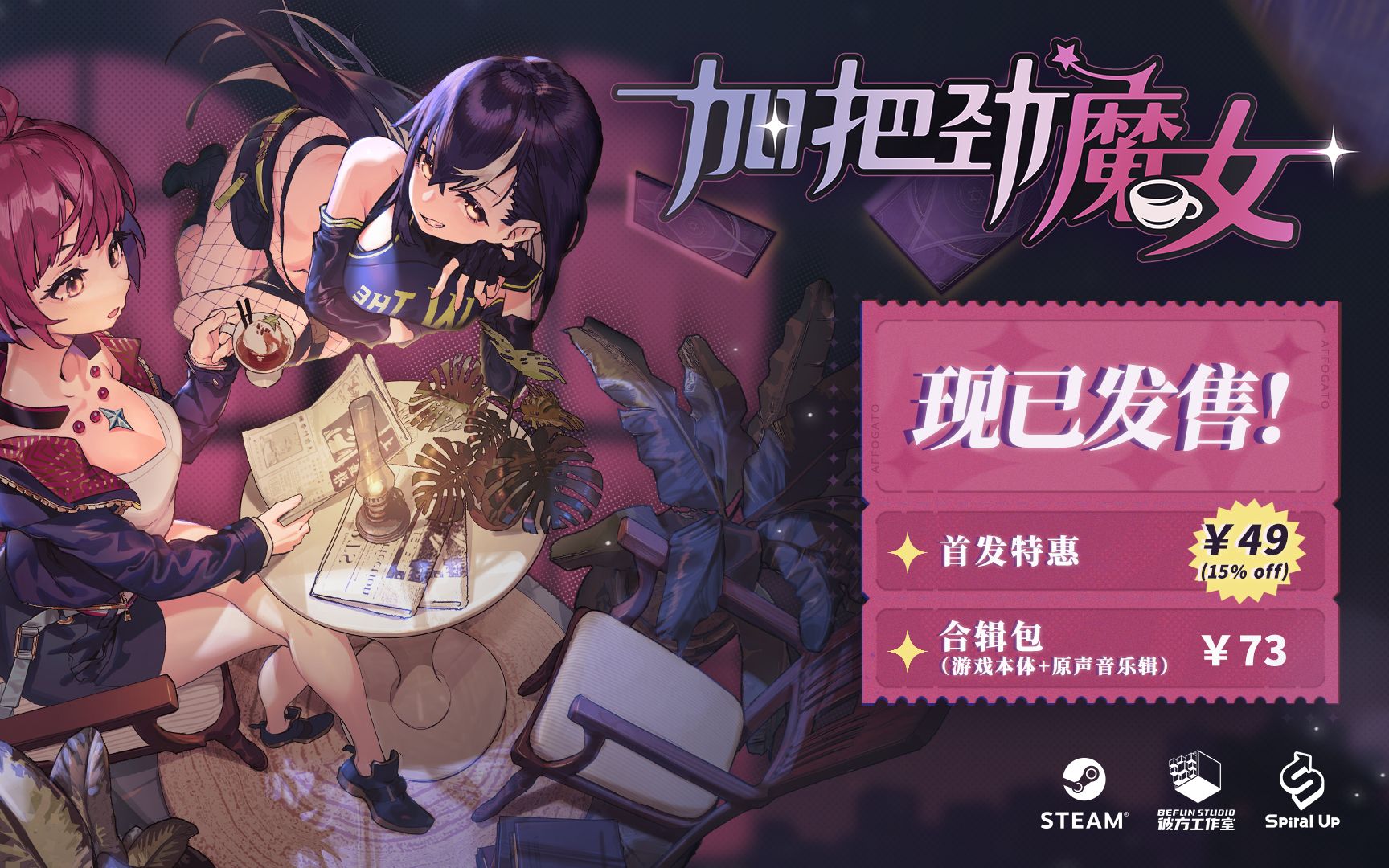 [图]《加把劲魔女》现已发售！OST抢先听~本体折扣49元，含音乐合辑73元！