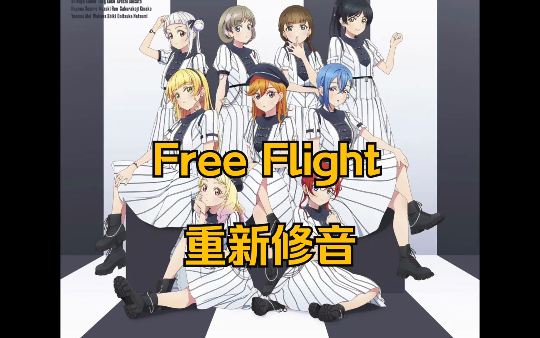 香音solo曲「Free Flight 」重新修音,还原无损大香老师,太好听了8哔哩哔哩bilibili