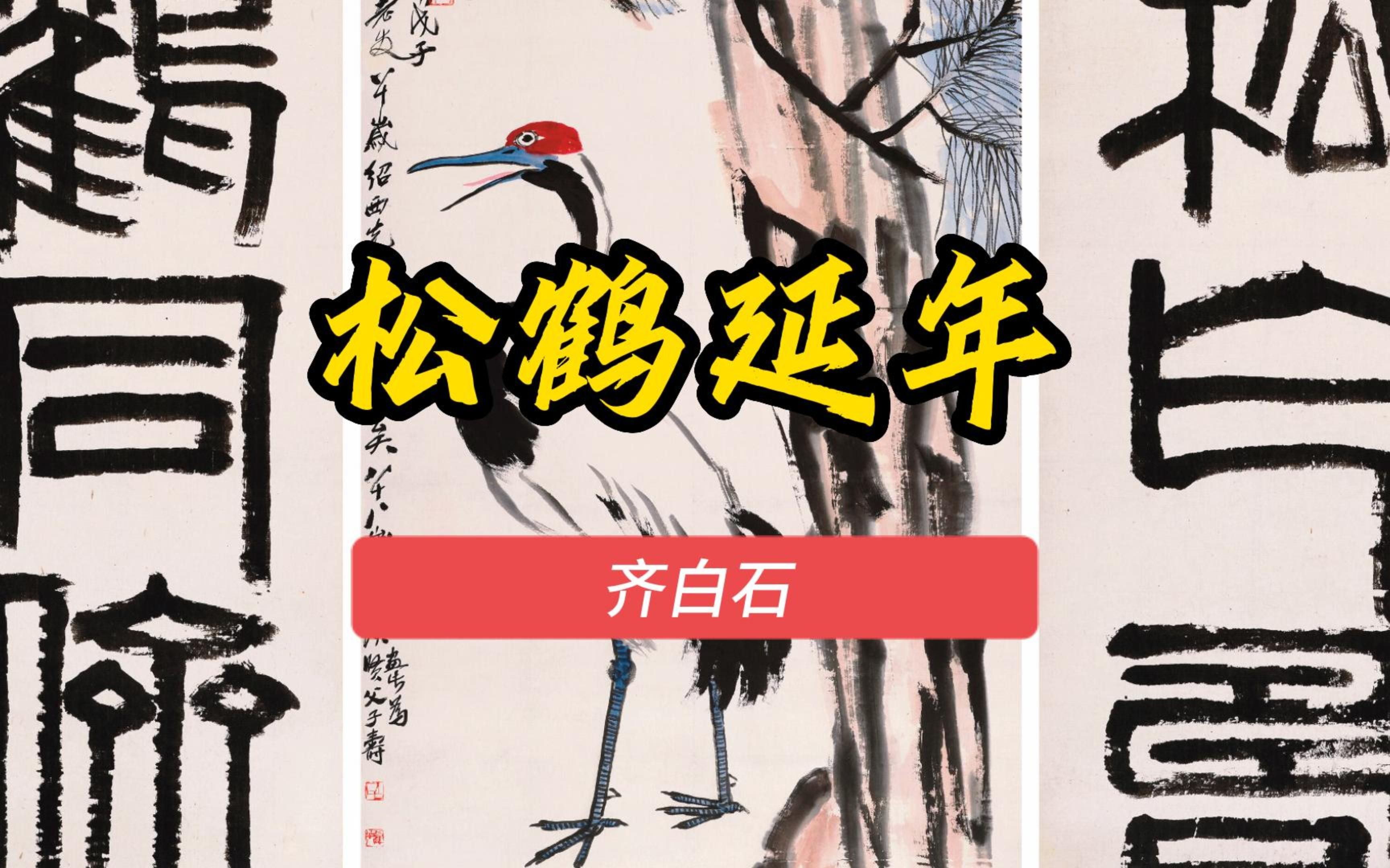 [图]齐白石画作《松鹤延年—堂贺黎氏父子寿诞》