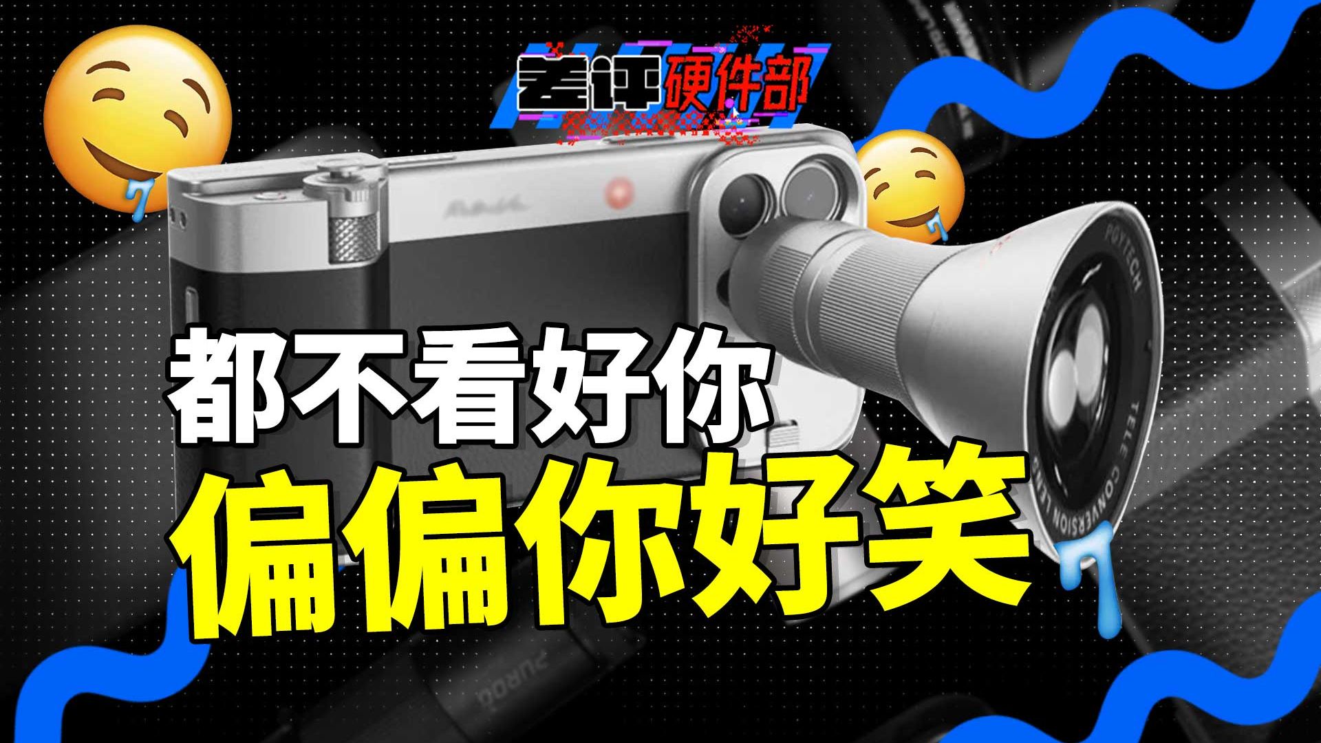 网上吹爆的iPhone增距镜,测完给我干沉默了【X.PIN】