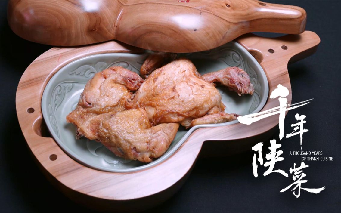 千年陕菜11长安第一名菜葫芦鸡