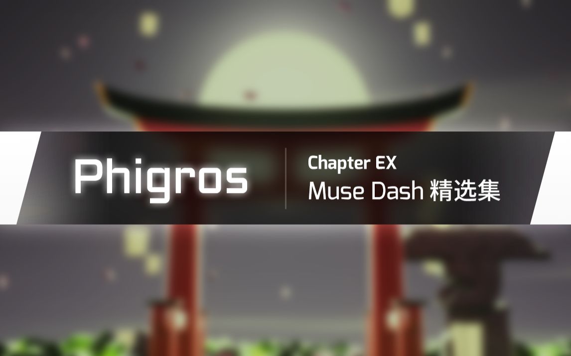 [图]【Phigros】1.6.8 MUSE DASH联动精选集更新曲目预览