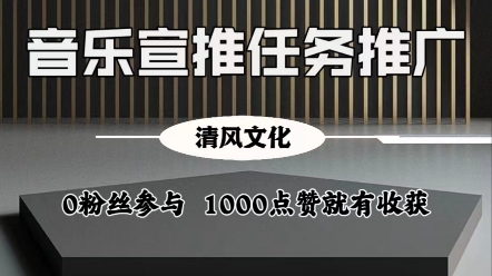 #音乐宣推平台任务入口,0粉丝怎么参与歌曲推广,哪里可以接任务入驻平台#音乐推广#抖音音乐推广#项目 #干货分享 #抖音音乐推广哔哩哔哩bilibili