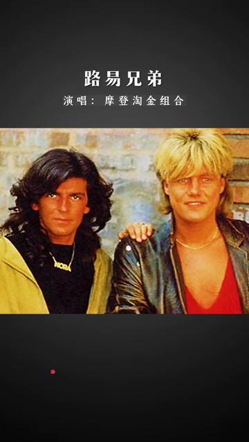 80年代迪斯科舞曲《brouther louie 路易兄弟》