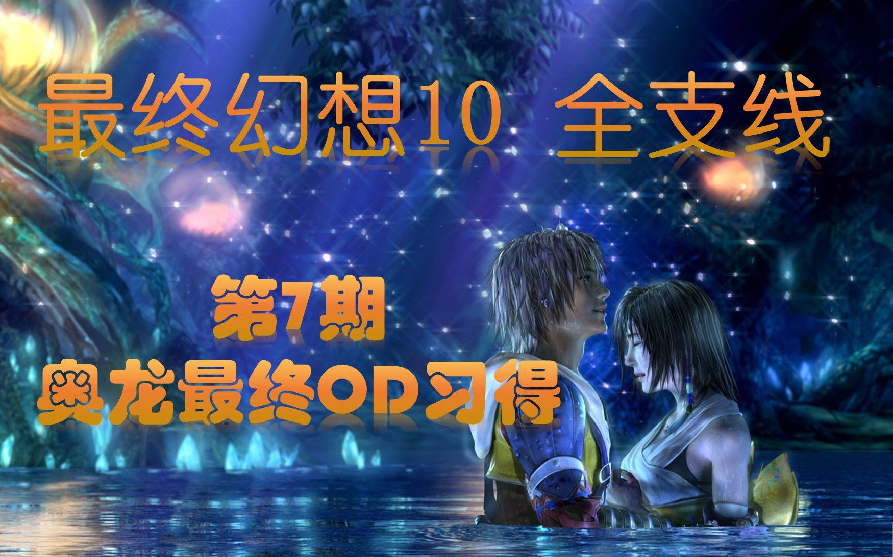 【失踪人口回归】最终幻想10全支线 第7期杰克特晶球哔哩哔哩bilibili