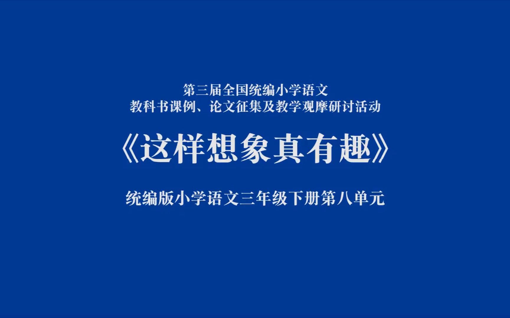 三年级下册第八单元习作《这样想象真有趣》1 朱玉琴 全国赛课三等奖(配套课件教案)哔哩哔哩bilibili