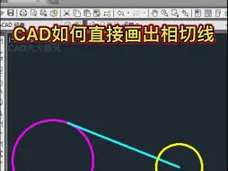Download Video: CAD直接画相切线方法