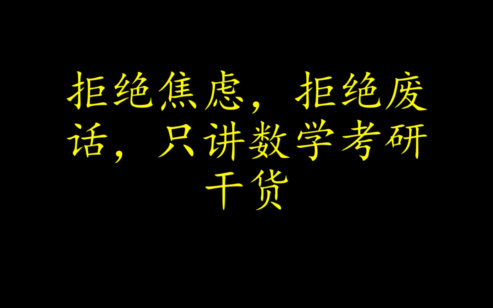 可能是全网最真实,最干的数学考研经验总结哔哩哔哩bilibili