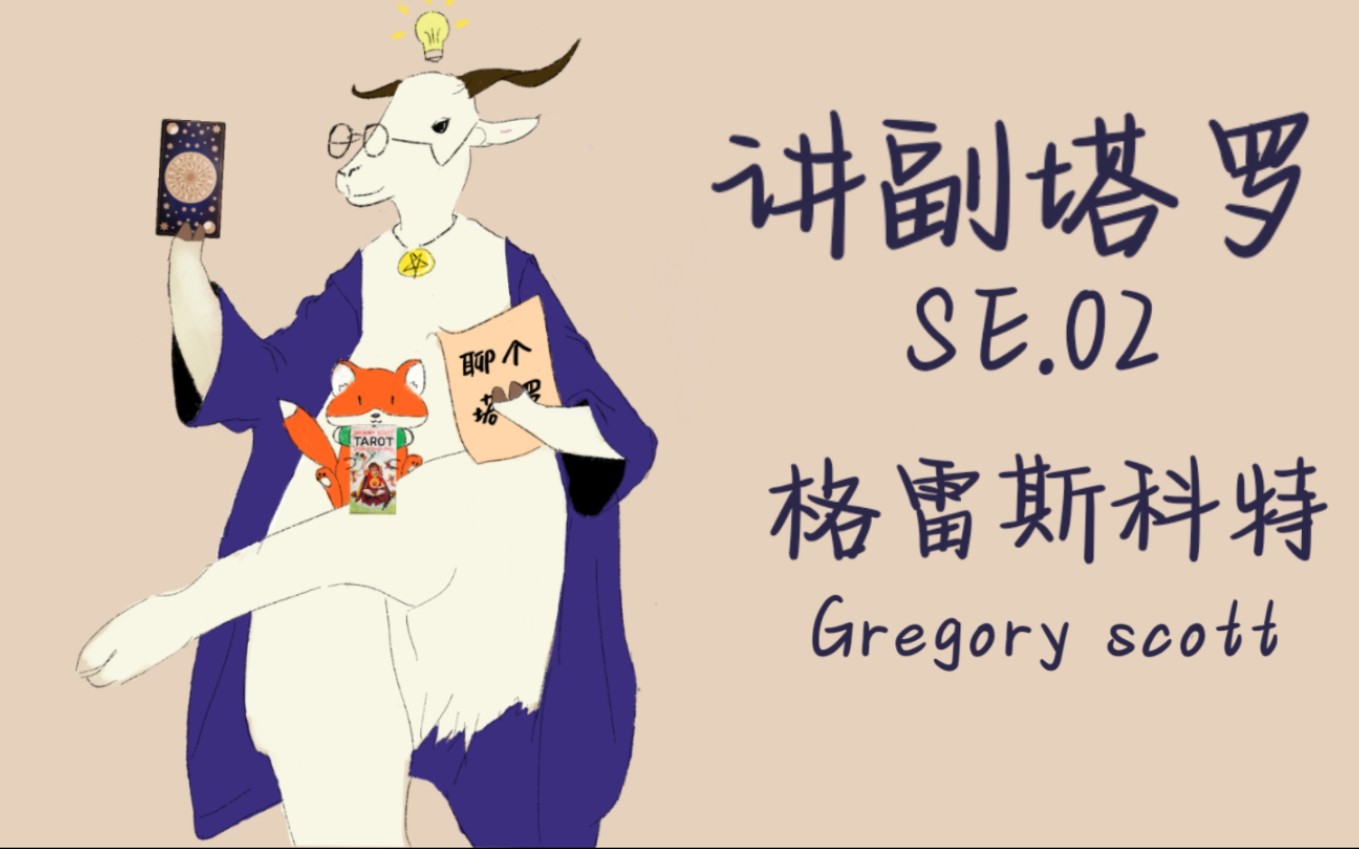 「讲副塔罗」SE.2 格雷ⷦ–裏‘特自由意志 Gregory Scott哔哩哔哩bilibili