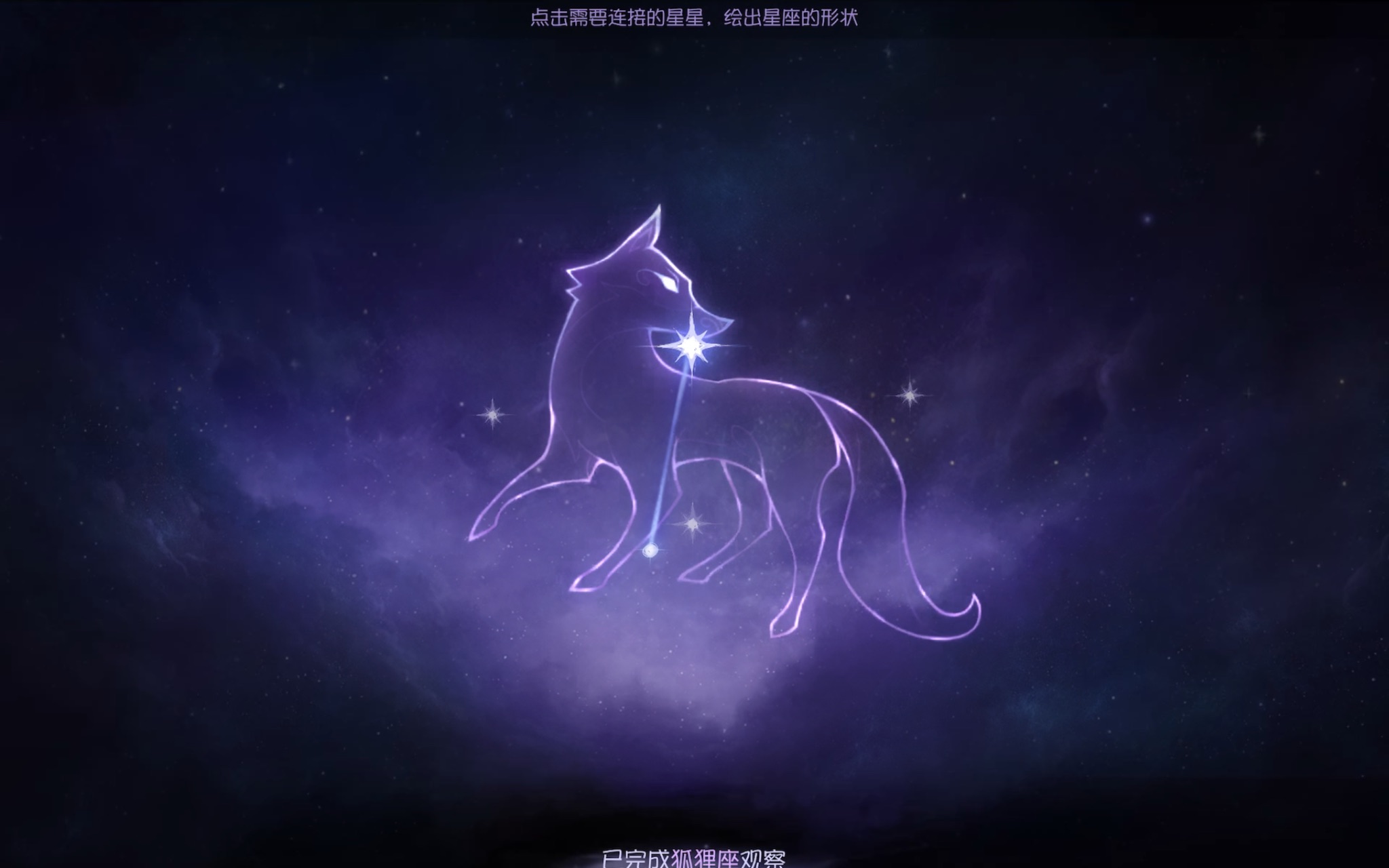 第五天 观察狐狸座