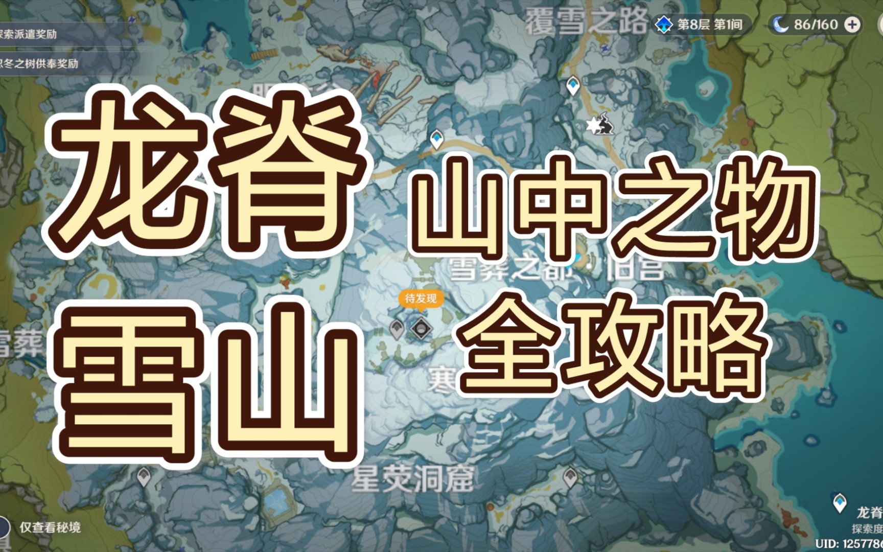 五分钟龙脊雪山之山中之物全攻略哔哩哔哩bilibili