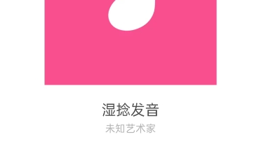 湿捻发音哔哩哔哩bilibili