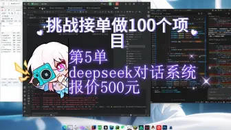 挑战接单做100个项目第五单---仿deepseek对话系统