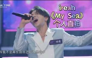 Download Video: 7时组李哥ireah《My Sea》个人直拍 绝美高音【PEAK TIME】【MASC李钟熙】