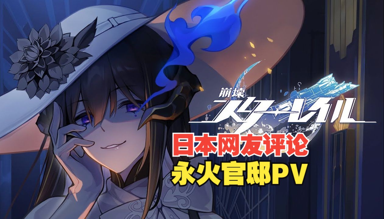 【星穹铁道】日本网友评论千星纪游PV:「永火一夜:第33场」手机游戏热门视频