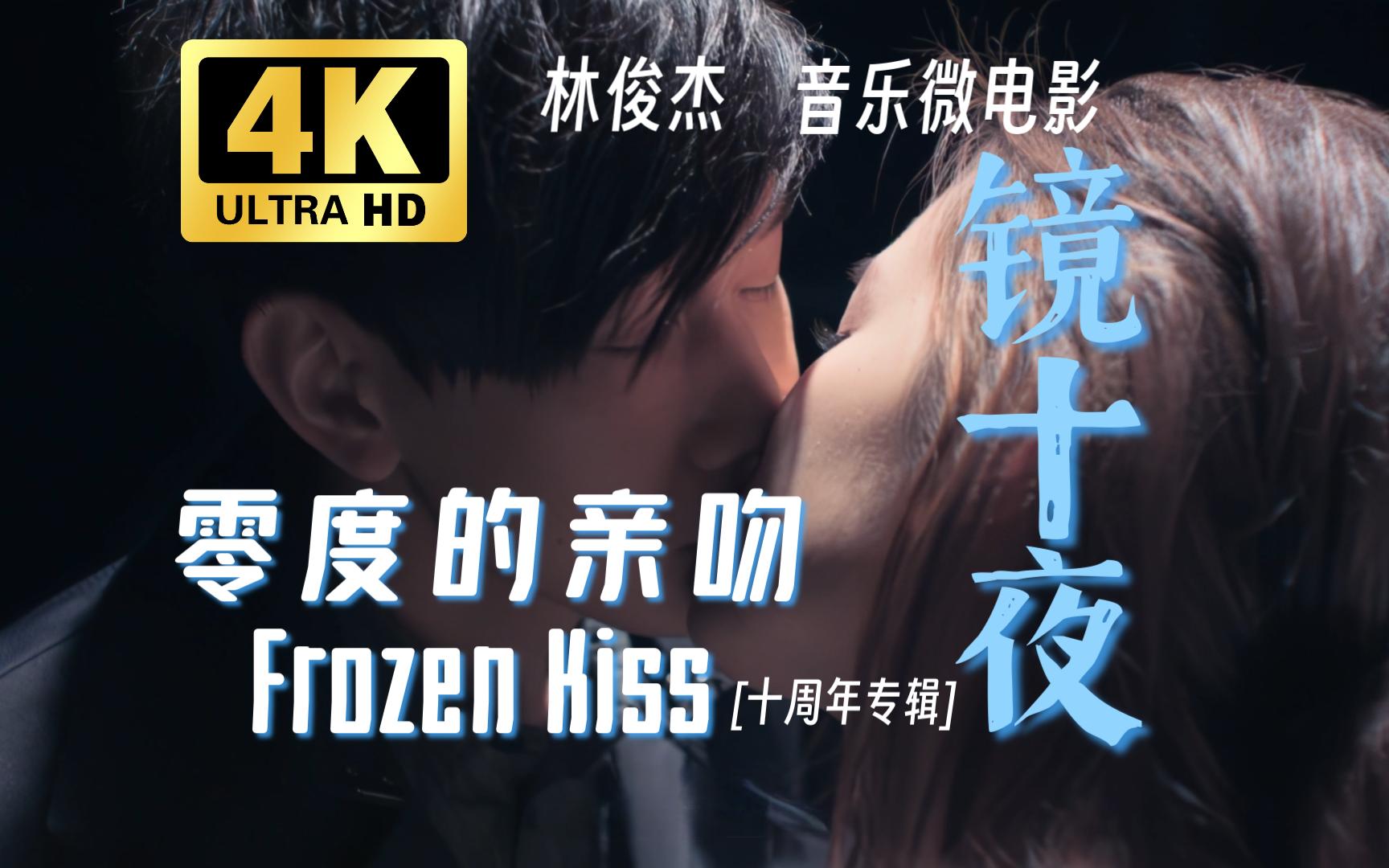 [图]【4K 60FPS】林俊杰 音乐微电影《零度的亲吻 Frozen Kiss》镜十夜完整版 有没有仔细看过镜子里的自己？你喜欢那个你吗？