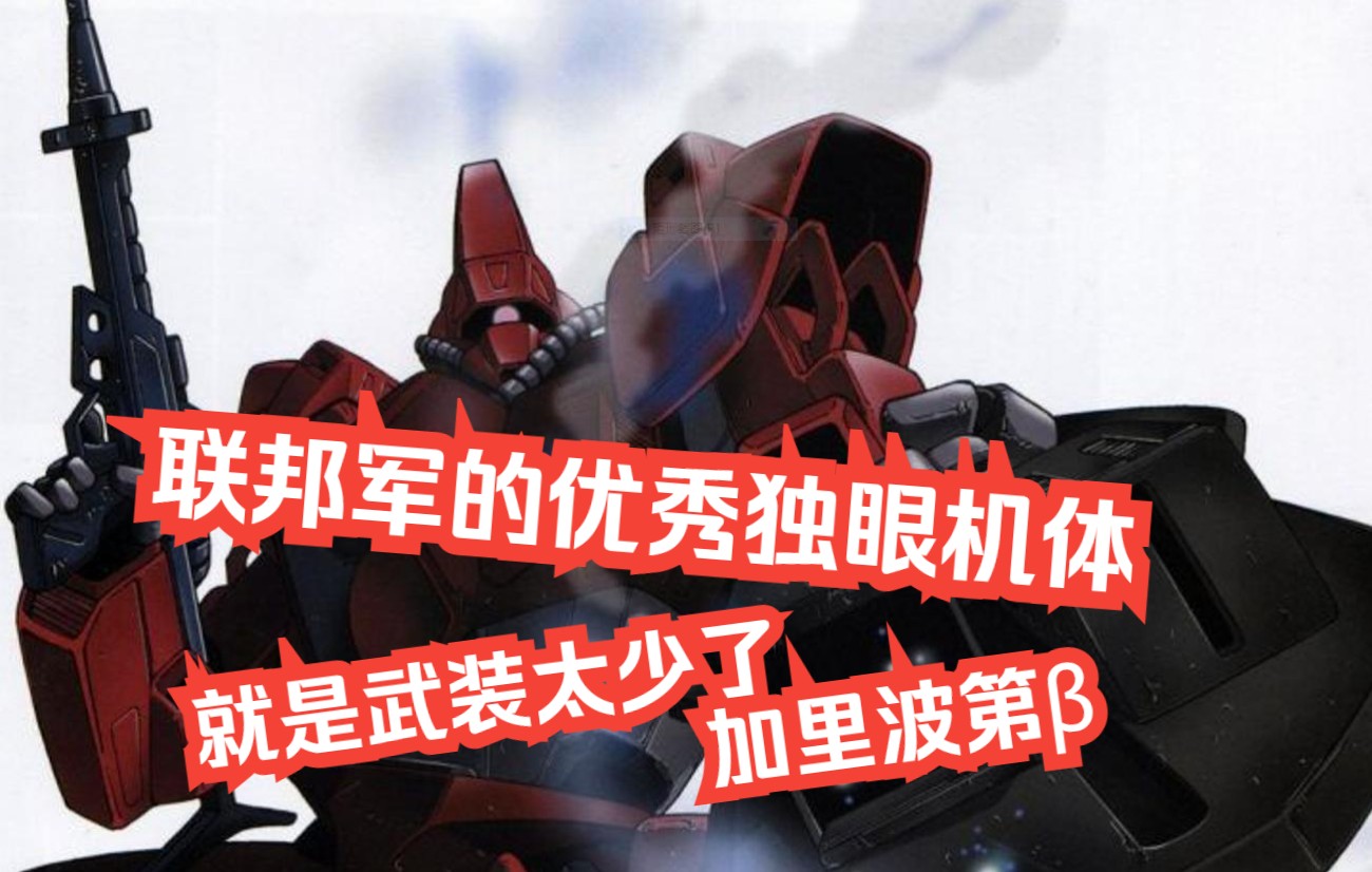 【gbo2】联邦军的独眼机体,除了武装少其他都挺强—加里波第β