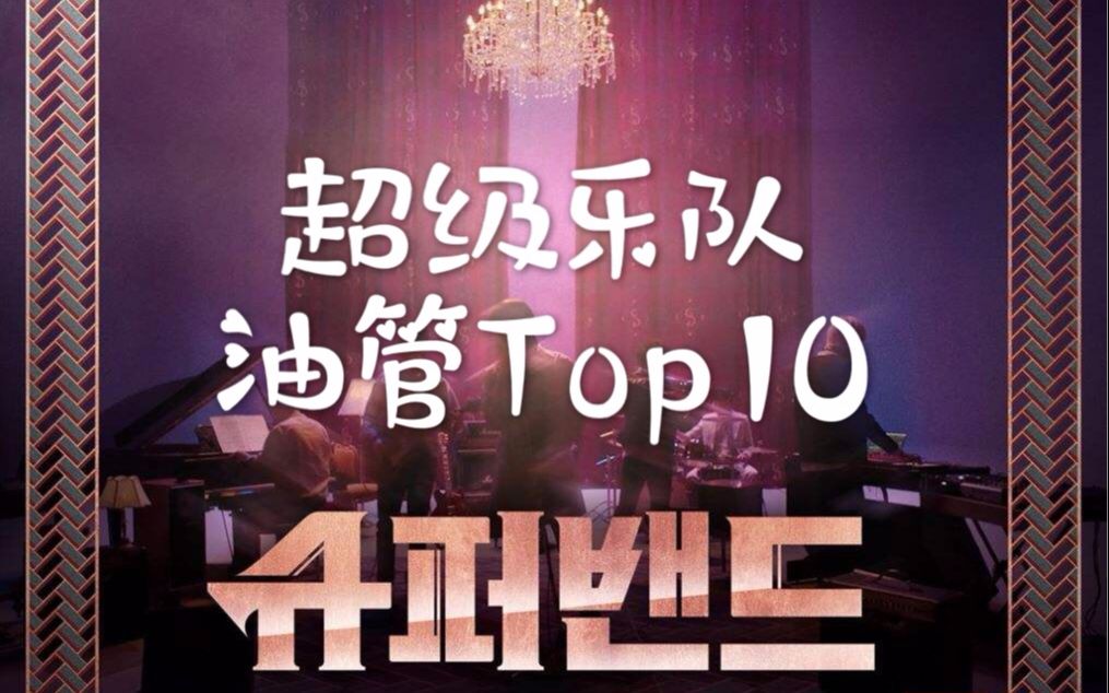 [图]【超级乐队】【油管Top10】YouTube播放量最高的十大舞台