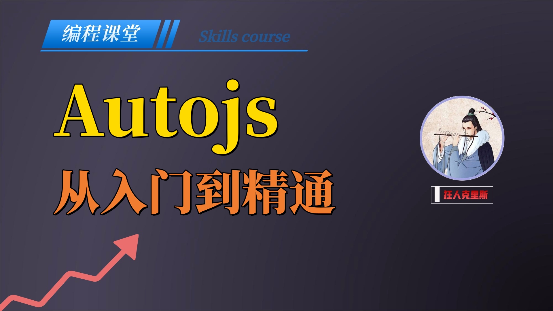 【自动化技术】Autojs从入门到精通哔哩哔哩bilibili