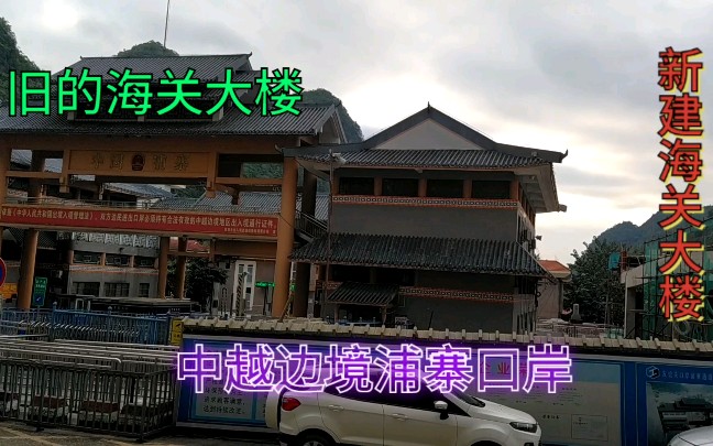 中越边境浦寨口岸即将建成新的海关大楼,建成后国门更加威武霸气哔哩哔哩bilibili