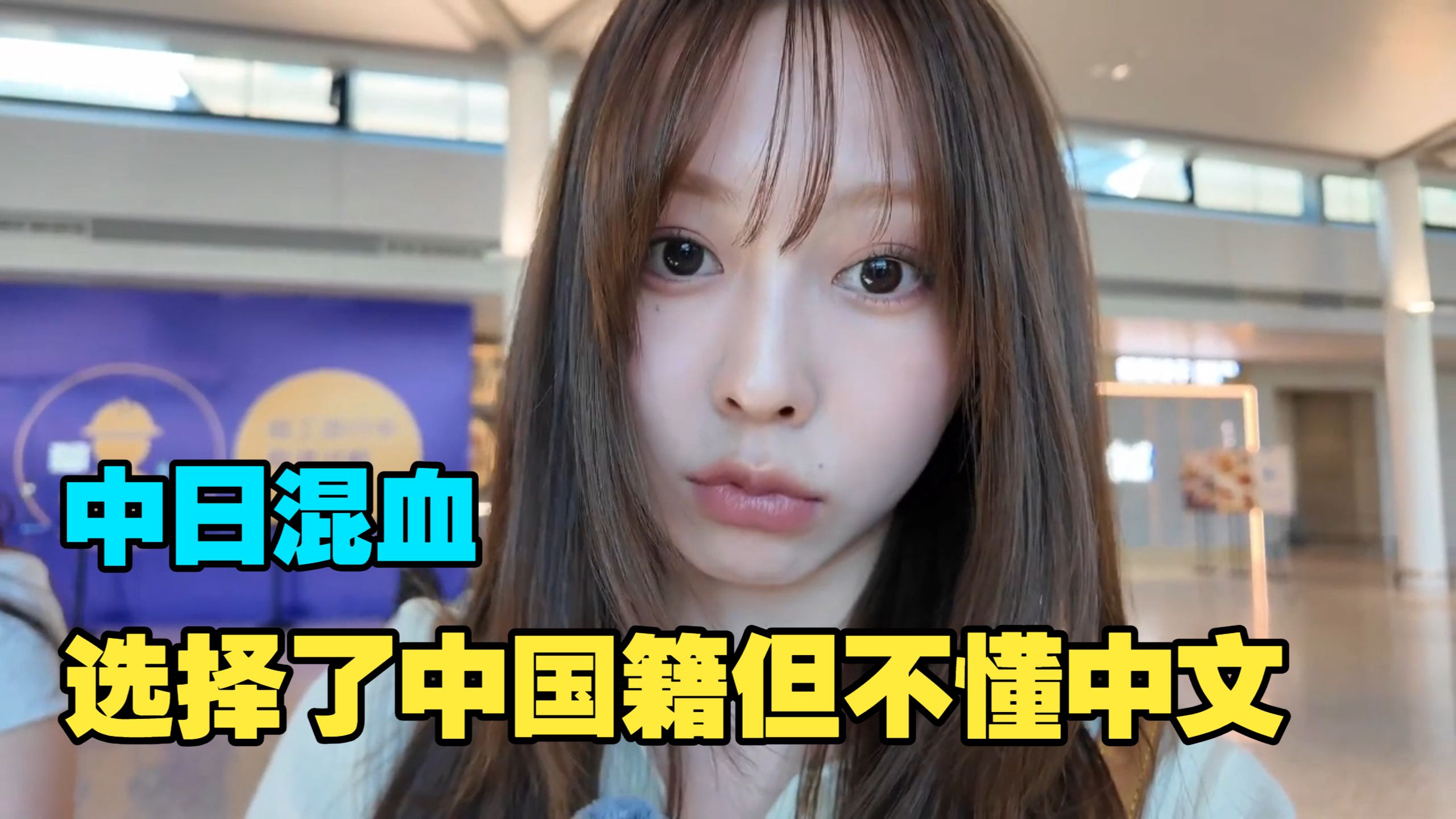 中日混血妹子🇨🇳选择了中国籍但不懂中文😅性格超活泼