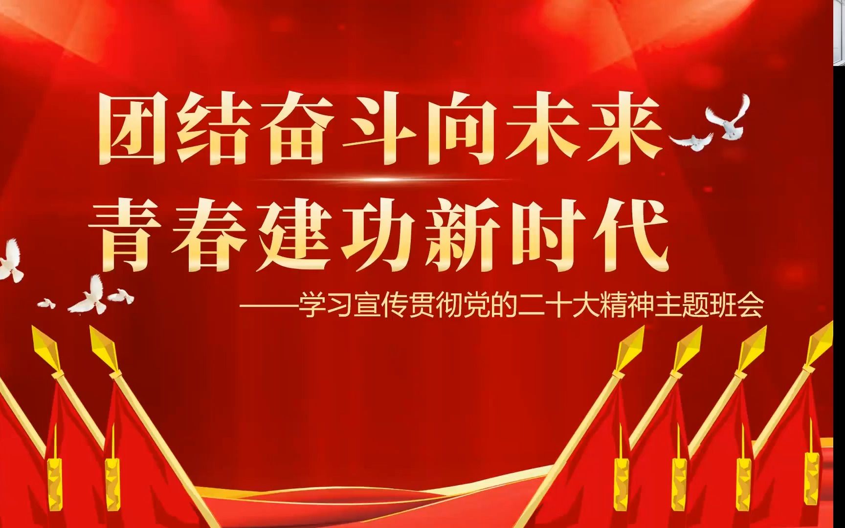 [图]"团结奋斗向未来，青春建功新时代”学习宣传贯彻党的二十大精神主题班会