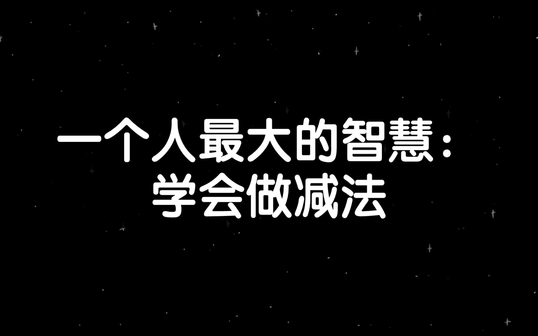 一个人最大的智慧:学会做减法