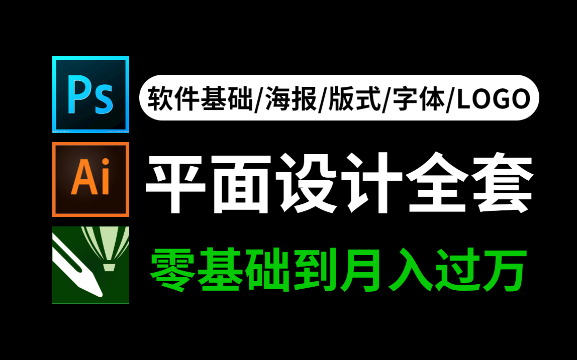 【平面设计全套】学完即就业!小白也能轻松学会的零基础入门平面设计教程!软件基础/海报/字体/版式/调色/LOGO/哔哩哔哩bilibili