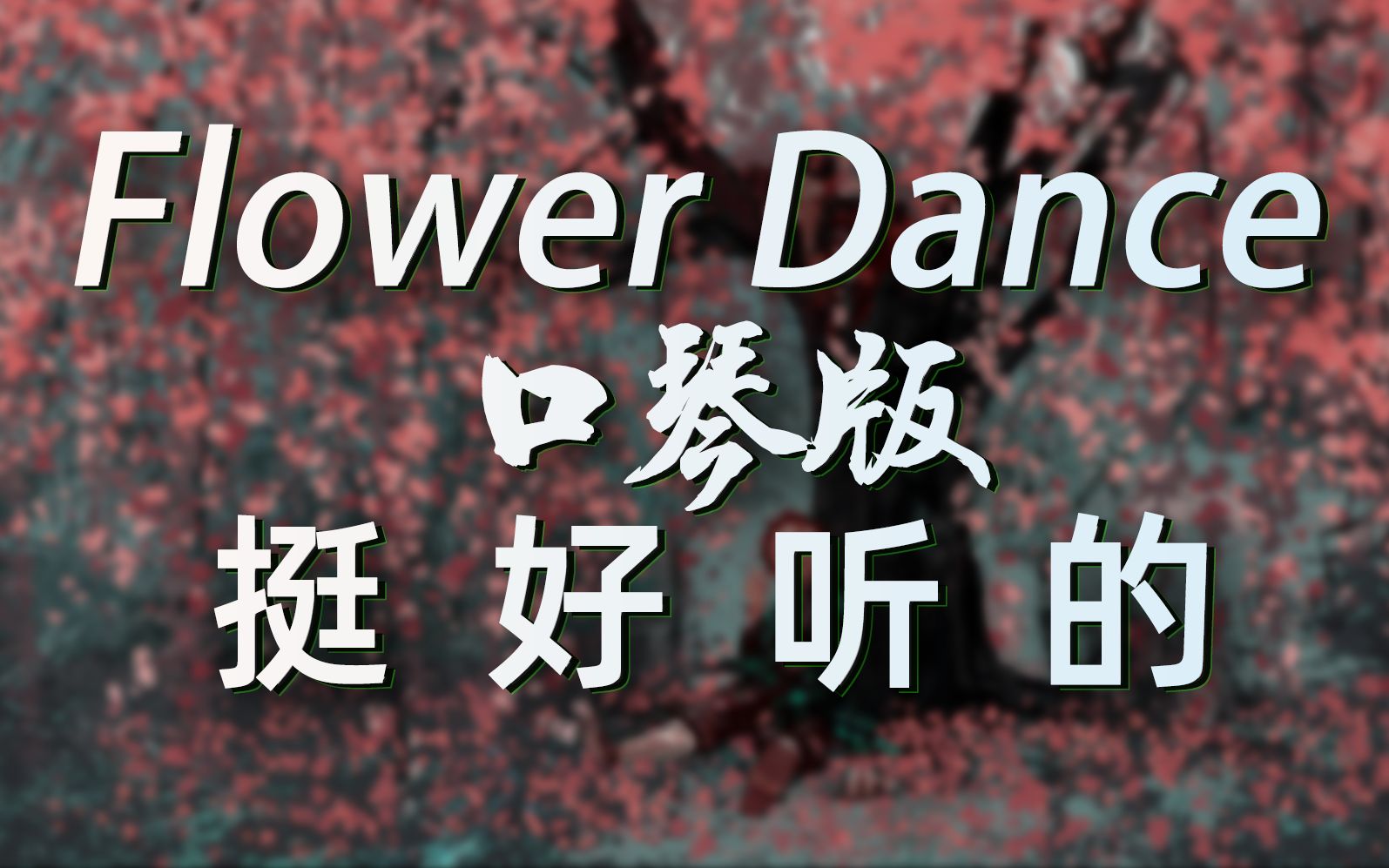 [图]【口琴】Flower Dance（花之舞，嘴都吹麻了）