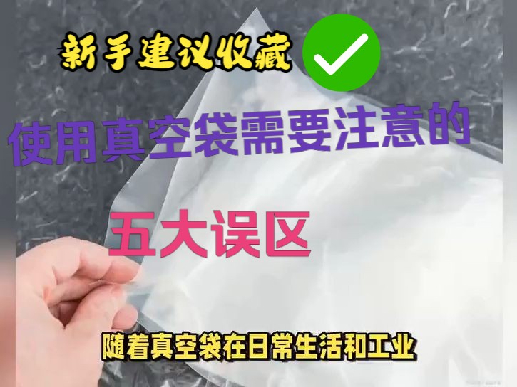 使用真空袋需要注意的五大误区 新手建议收藏哔哩哔哩bilibili