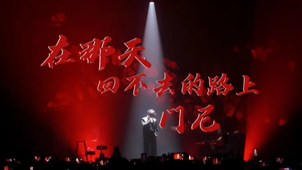 【门尼】开门巡演南京站《在那天回不去的路上》4K全景舞美_哔哩哔哩_bilibili