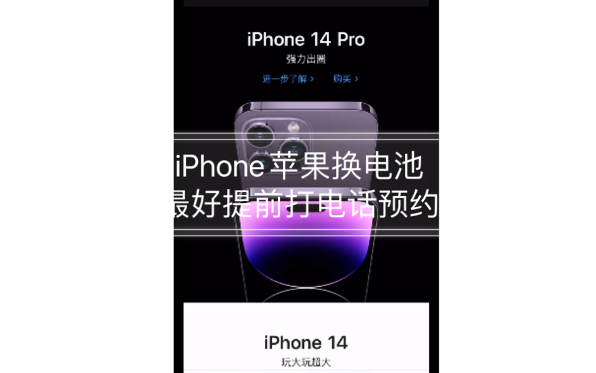 iPhone苹果换电池最好提前打电话预约,否则可能会白跑哔哩哔哩bilibili