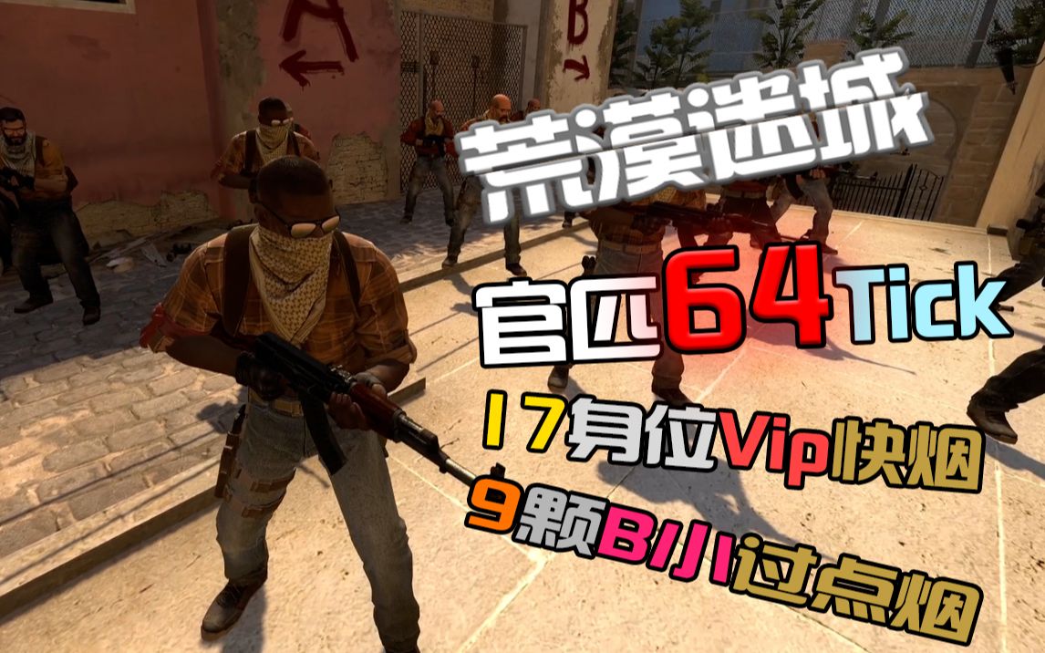 【cs:go】官匹mirage荒漠迷城最全17身位快速vip烟|64tick