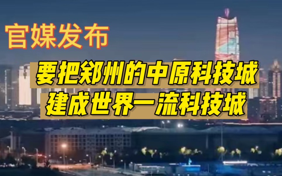 官媒发布,要把郑州的中原科技城,建成世界一流科技城哔哩哔哩bilibili