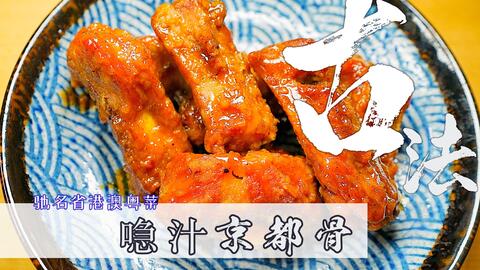 经典粤菜京都骨 到底先有英文的ketchup 还是先有粤语的喼 Jie 汁 哔哩哔哩