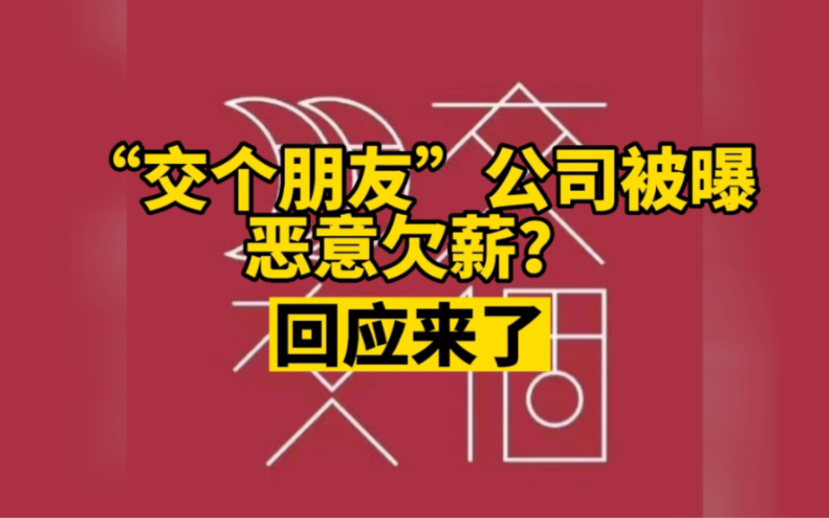 “交个朋友”恶意裁员?14薪欠薪未发,员工投诉后被裁!公司回应:积极协调解决哔哩哔哩bilibili