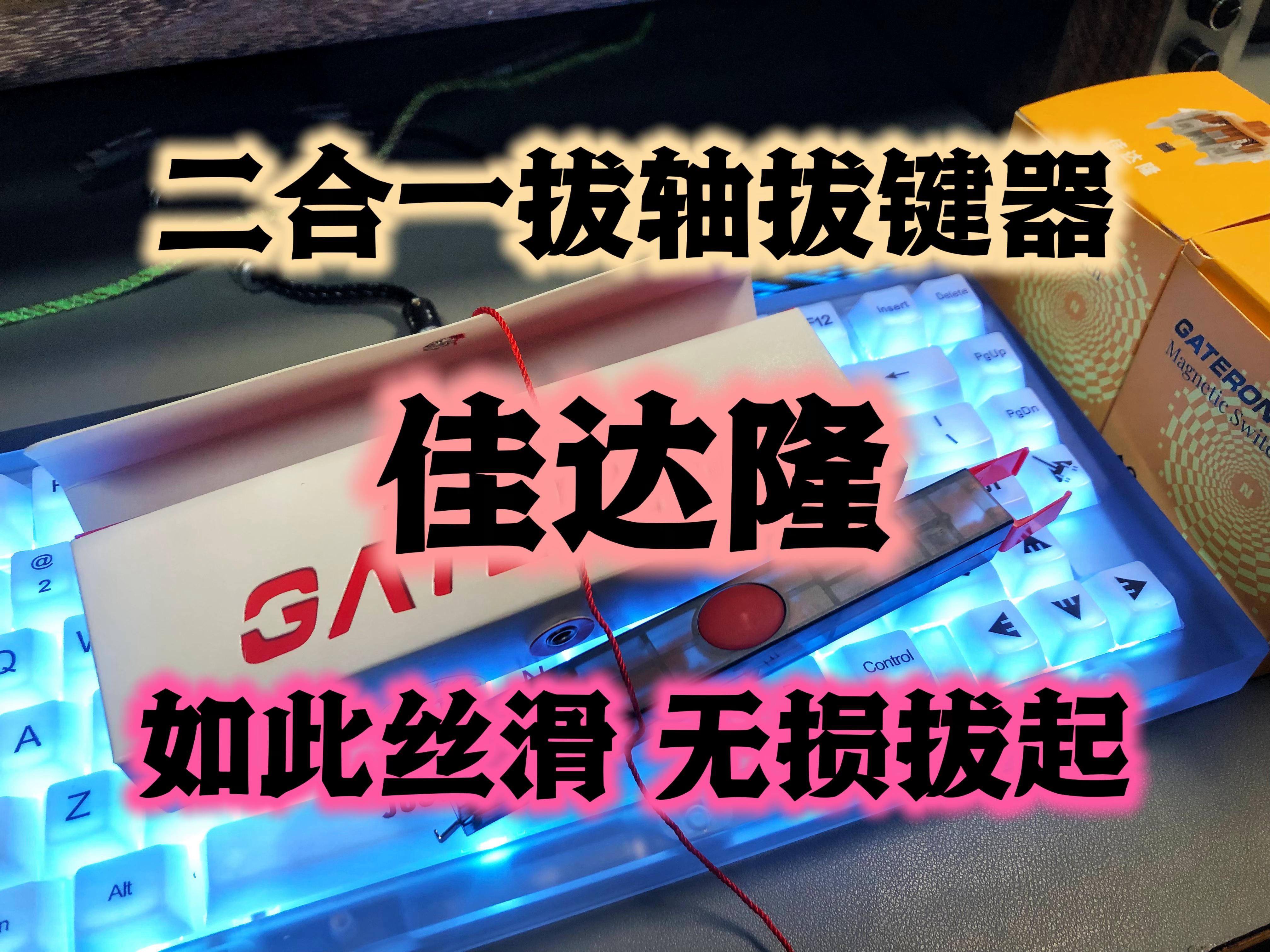 佳达隆 二合一拔轴拔键器  操作简单 丝滑 无损拆轴 不伤定位板哔哩哔哩bilibili