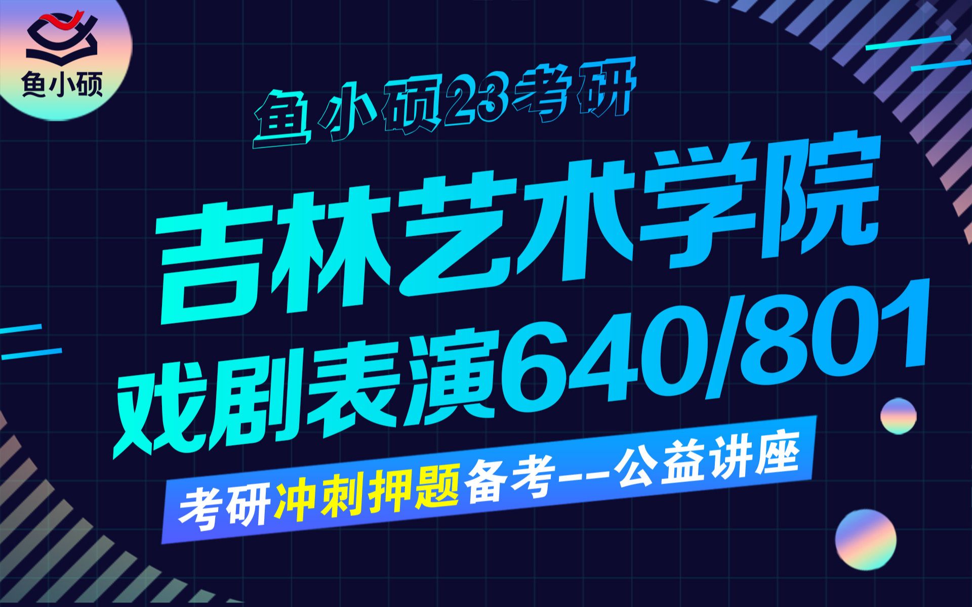 23吉林艺术学院戏剧影视表演(吉艺表演)641经典剧作分析—841戏剧影视理论雨茉学姐23吉艺表演押题冲刺高效高分备考公开课绝密押题考前提分必看...