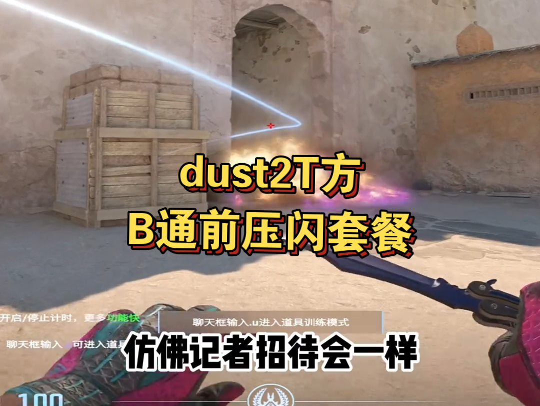 Dust2 交热沙城《B区前压闪光》有时一味保守的防守,不如偶尔一次的主动出击,一颗b通前压闪,助你主动出击,抢占先机!网络游戏热门视频