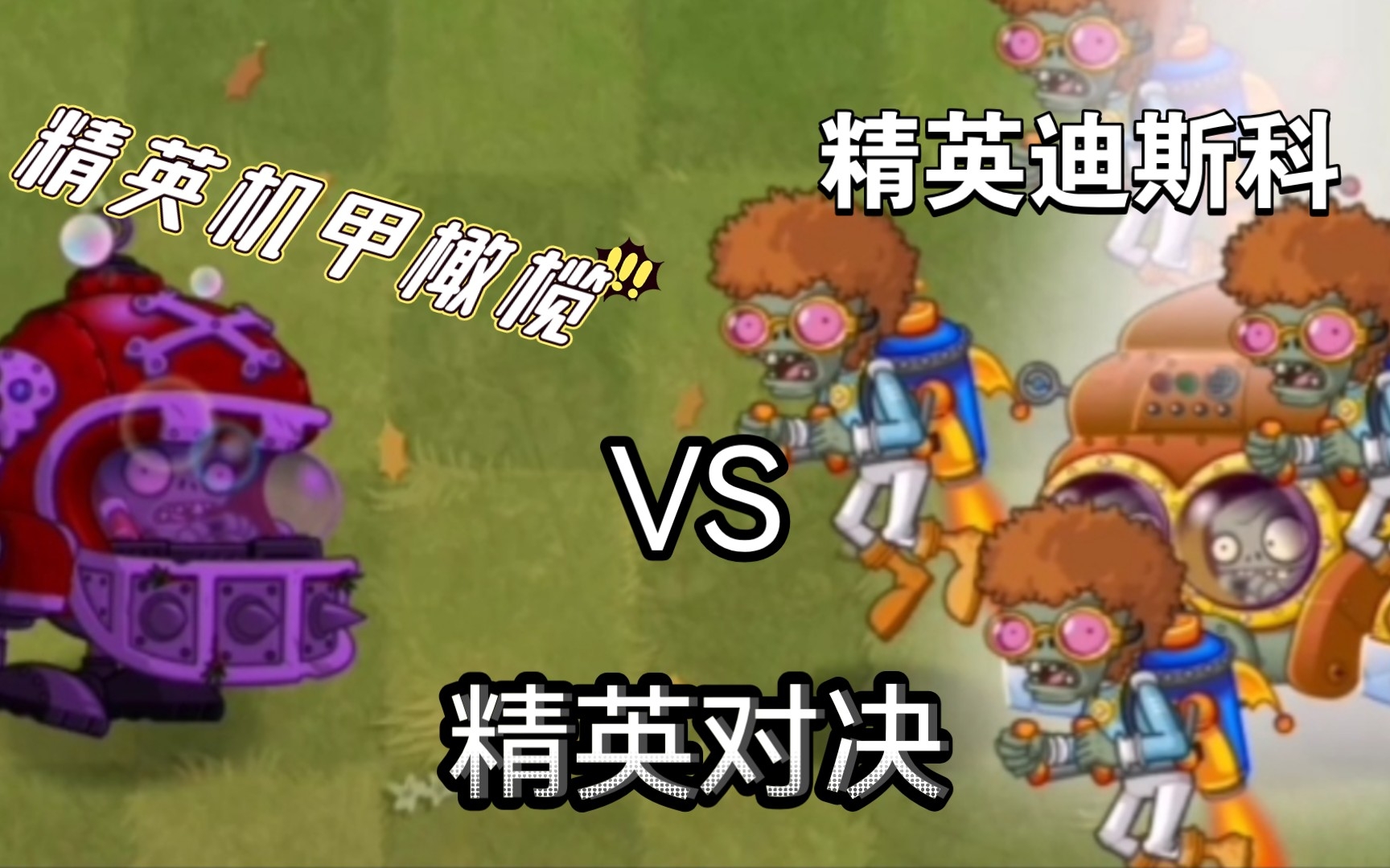 【BZ系列#7】精英迪斯科3000 VS 各种僵尸哔哩哔哩bilibili植物大战僵尸